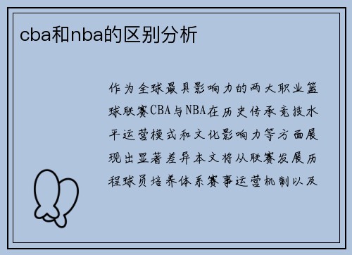 cba和nba的区别分析