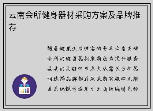云南会所健身器材采购方案及品牌推荐