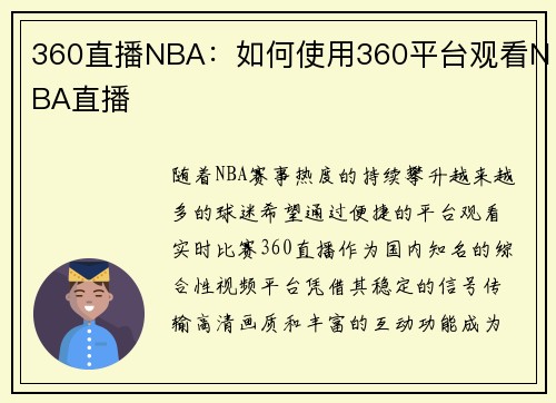 360直播NBA：如何使用360平台观看NBA直播