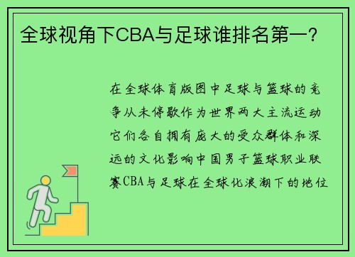 全球视角下CBA与足球谁排名第一？