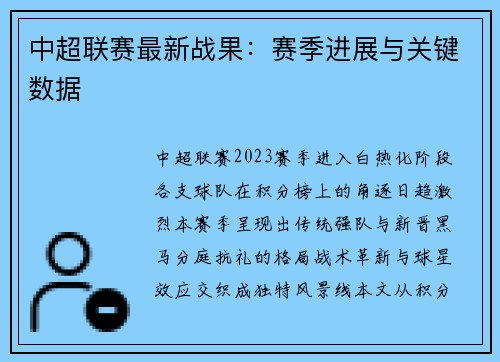 中超联赛最新战果：赛季进展与关键数据
