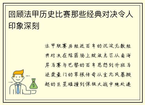 回顾法甲历史比赛那些经典对决令人印象深刻