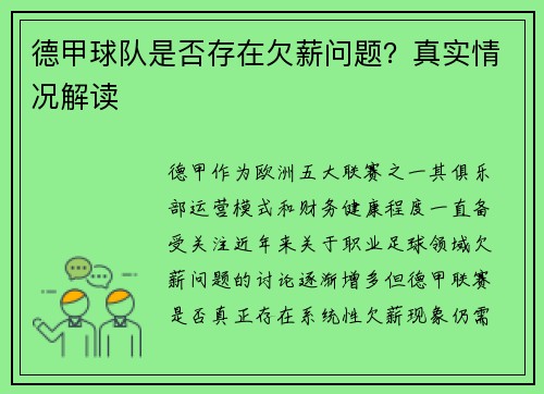 德甲球队是否存在欠薪问题？真实情况解读