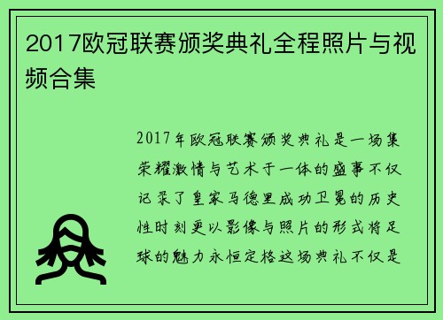 2017欧冠联赛颁奖典礼全程照片与视频合集