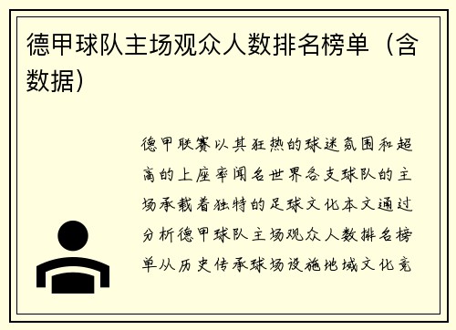 德甲球队主场观众人数排名榜单（含数据）