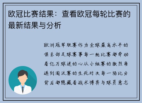 欧冠比赛结果：查看欧冠每轮比赛的最新结果与分析