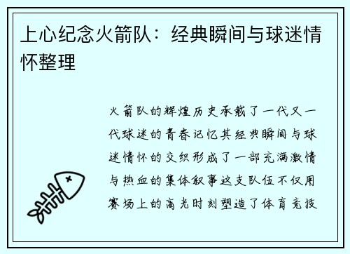 上心纪念火箭队：经典瞬间与球迷情怀整理