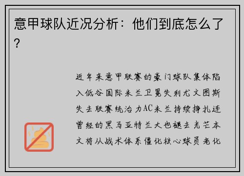 意甲球队近况分析：他们到底怎么了？