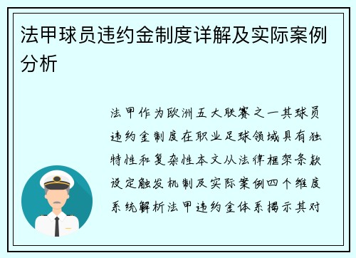 法甲球员违约金制度详解及实际案例分析