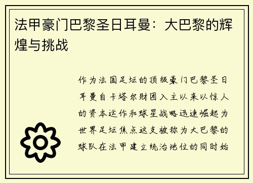 法甲豪门巴黎圣日耳曼：大巴黎的辉煌与挑战