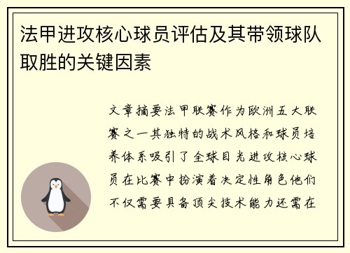 法甲进攻核心球员评估及其带领球队取胜的关键因素