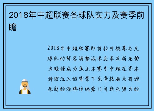 2018年中超联赛各球队实力及赛季前瞻