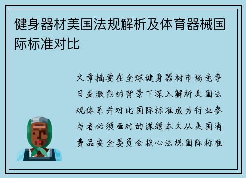 健身器材美国法规解析及体育器械国际标准对比