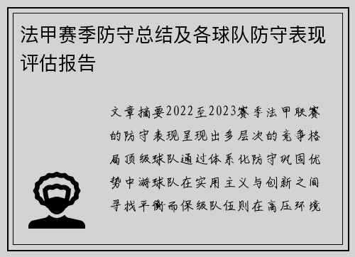 法甲赛季防守总结及各球队防守表现评估报告