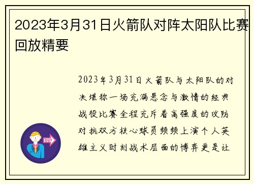 2023年3月31日火箭队对阵太阳队比赛回放精要