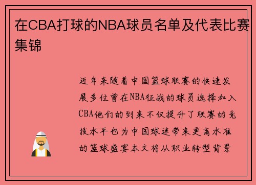 在CBA打球的NBA球员名单及代表比赛集锦