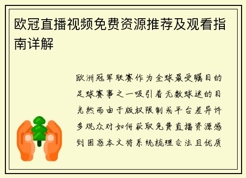 欧冠直播视频免费资源推荐及观看指南详解