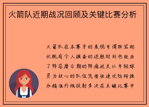 火箭队近期战况回顾及关键比赛分析