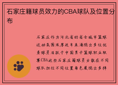 石家庄籍球员效力的CBA球队及位置分布
