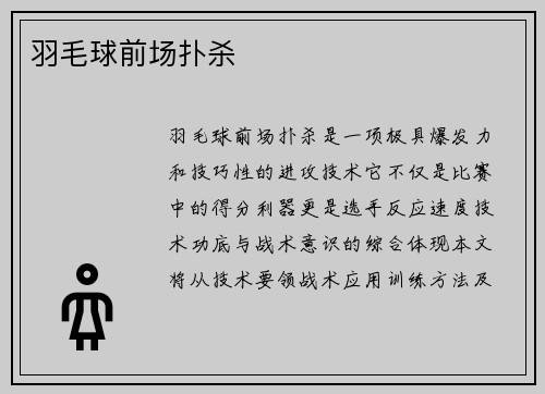羽毛球前场扑杀