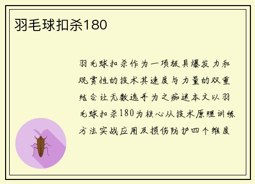 羽毛球扣杀180