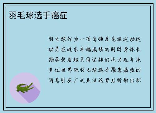羽毛球选手癌症