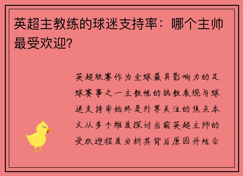 英超主教练的球迷支持率：哪个主帅最受欢迎？