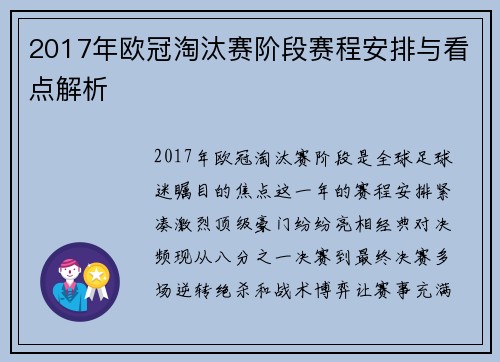 2017年欧冠淘汰赛阶段赛程安排与看点解析