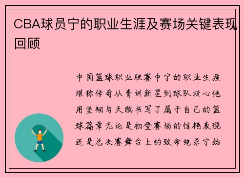 CBA球员宁的职业生涯及赛场关键表现回顾