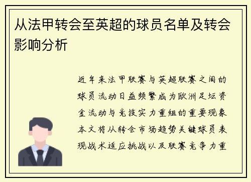 从法甲转会至英超的球员名单及转会影响分析