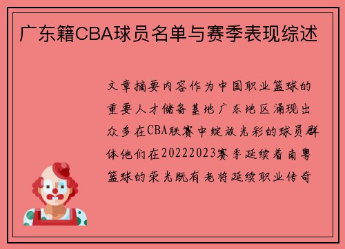 广东籍CBA球员名单与赛季表现综述