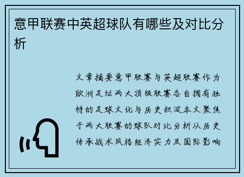 意甲联赛中英超球队有哪些及对比分析