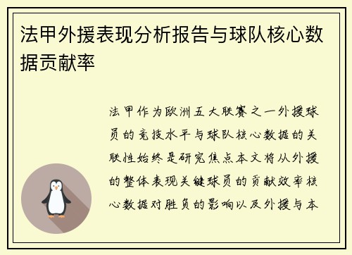 法甲外援表现分析报告与球队核心数据贡献率