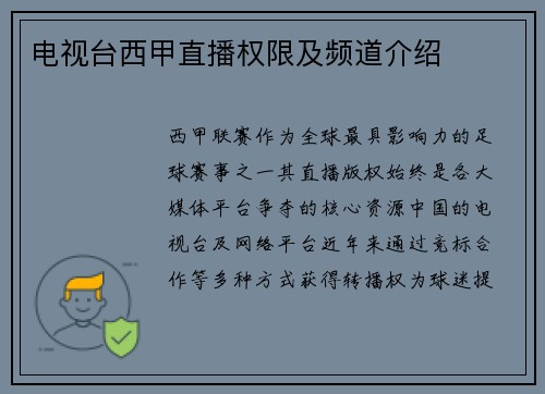 电视台西甲直播权限及频道介绍