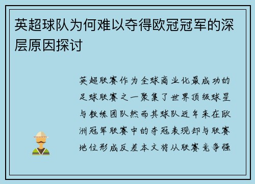 英超球队为何难以夺得欧冠冠军的深层原因探讨