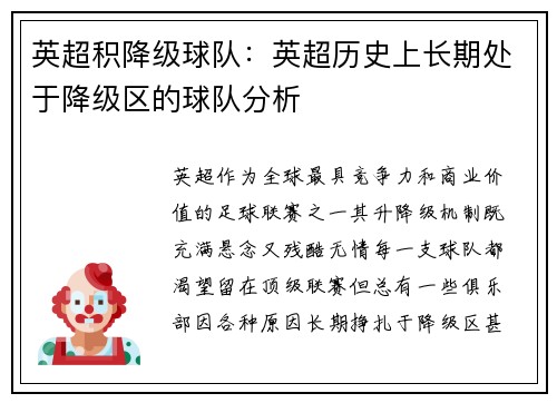英超积降级球队：英超历史上长期处于降级区的球队分析