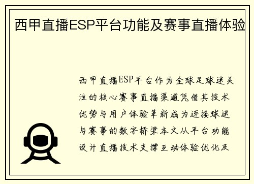 西甲直播ESP平台功能及赛事直播体验