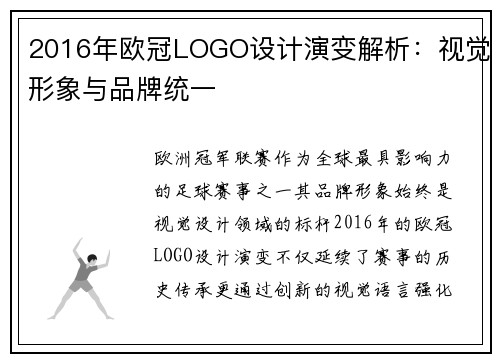 2016年欧冠LOGO设计演变解析：视觉形象与品牌统一