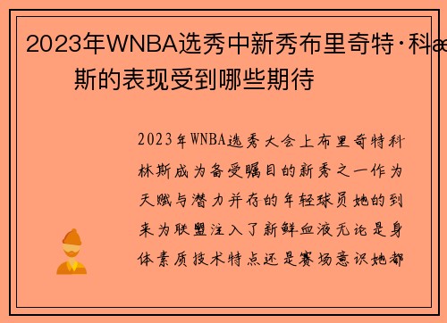 2023年WNBA选秀中新秀布里奇特·科林斯的表现受到哪些期待