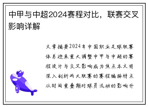 中甲与中超2024赛程对比，联赛交叉影响详解