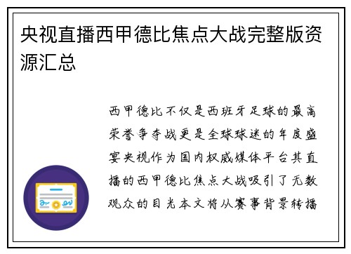 央视直播西甲德比焦点大战完整版资源汇总