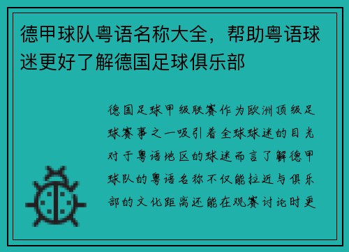 德甲球队粤语名称大全，帮助粤语球迷更好了解德国足球俱乐部