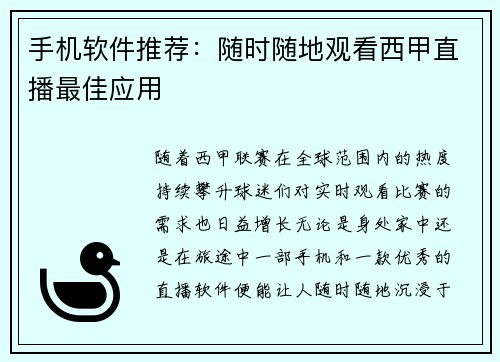手机软件推荐：随时随地观看西甲直播最佳应用