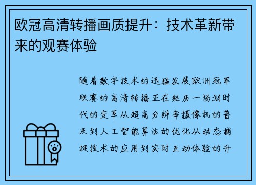 欧冠高清转播画质提升：技术革新带来的观赛体验