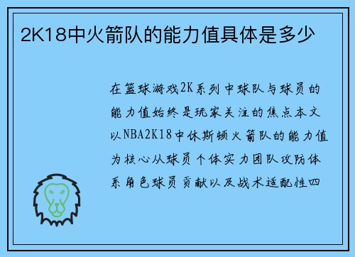 2K18中火箭队的能力值具体是多少