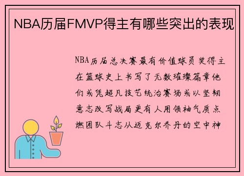 NBA历届FMVP得主有哪些突出的表现