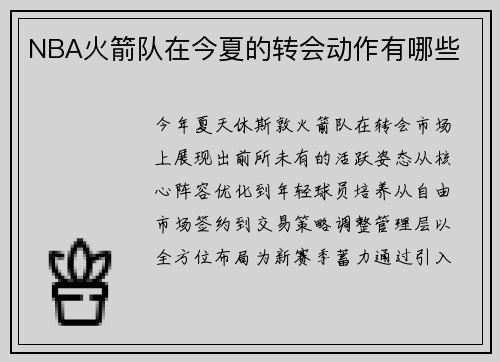 NBA火箭队在今夏的转会动作有哪些