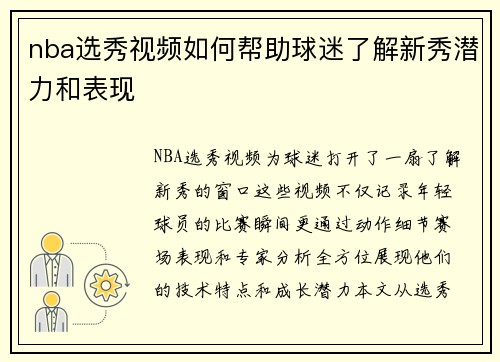 nba选秀视频如何帮助球迷了解新秀潜力和表现
