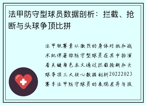 法甲防守型球员数据剖析：拦截、抢断与头球争顶比拼