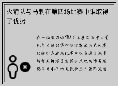 火箭队与马刺在第四场比赛中谁取得了优势